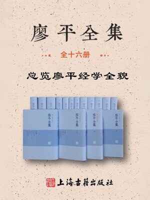 cover image of 廖平全集（全十六册）